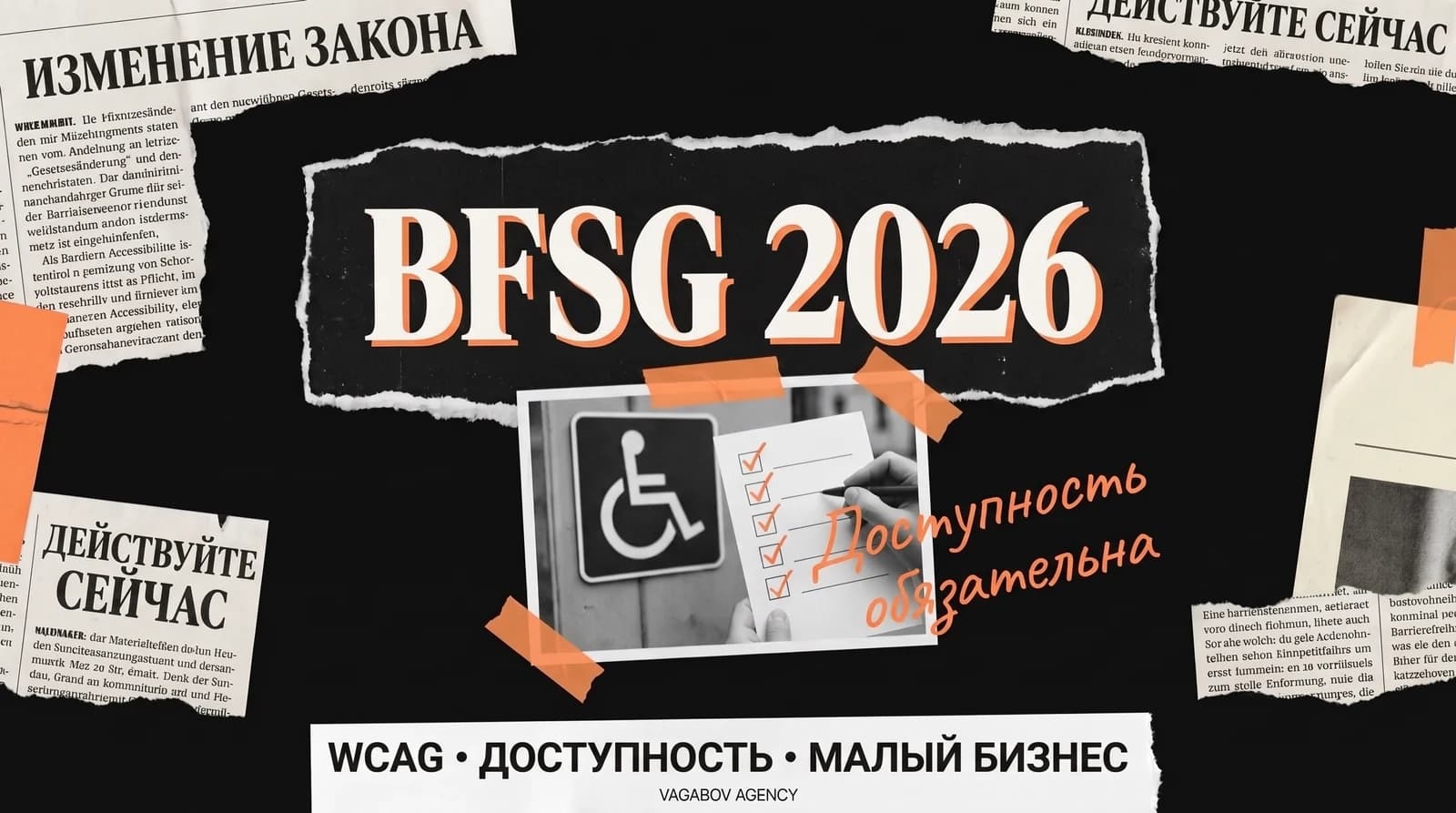 Доступность сайта в 2026 году: касается ли BFSG вашей компании?
