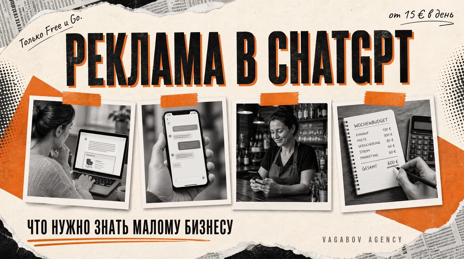 Реклама в ChatGPT: что нужно знать небольшим компаниям в Германии