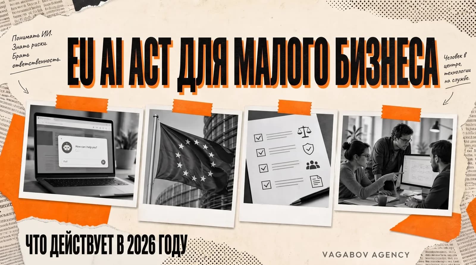 EU AI Act 2026 для малого бизнеса: ИИ-реклама, изображения и чат-боты