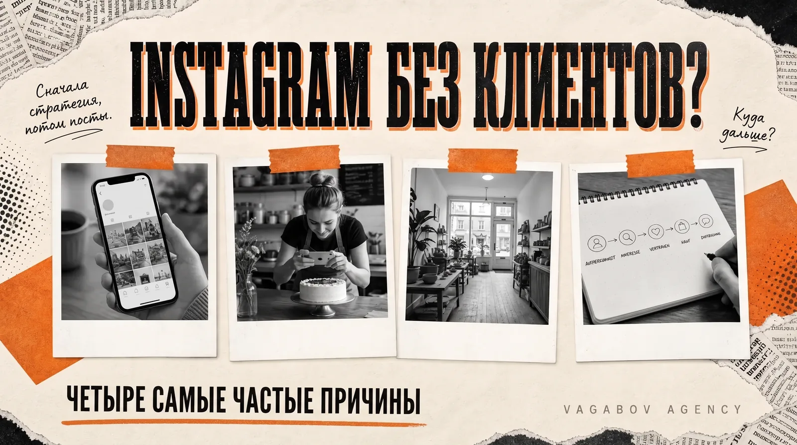 Instagram не приносит клиентов? Четыре самые частые причины