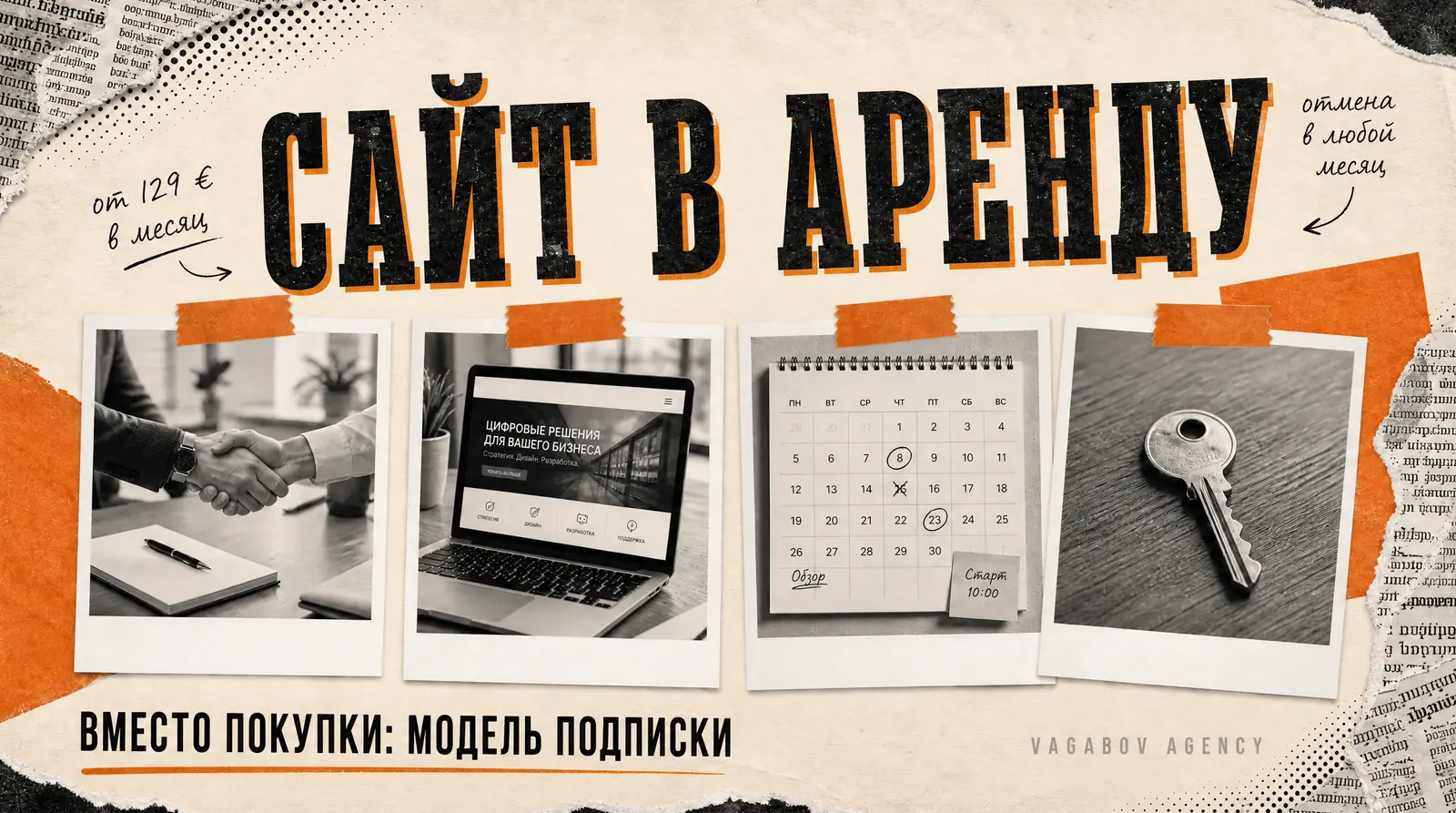 Сайт в аренду вместо покупки: модель подписки для малого бизнеса