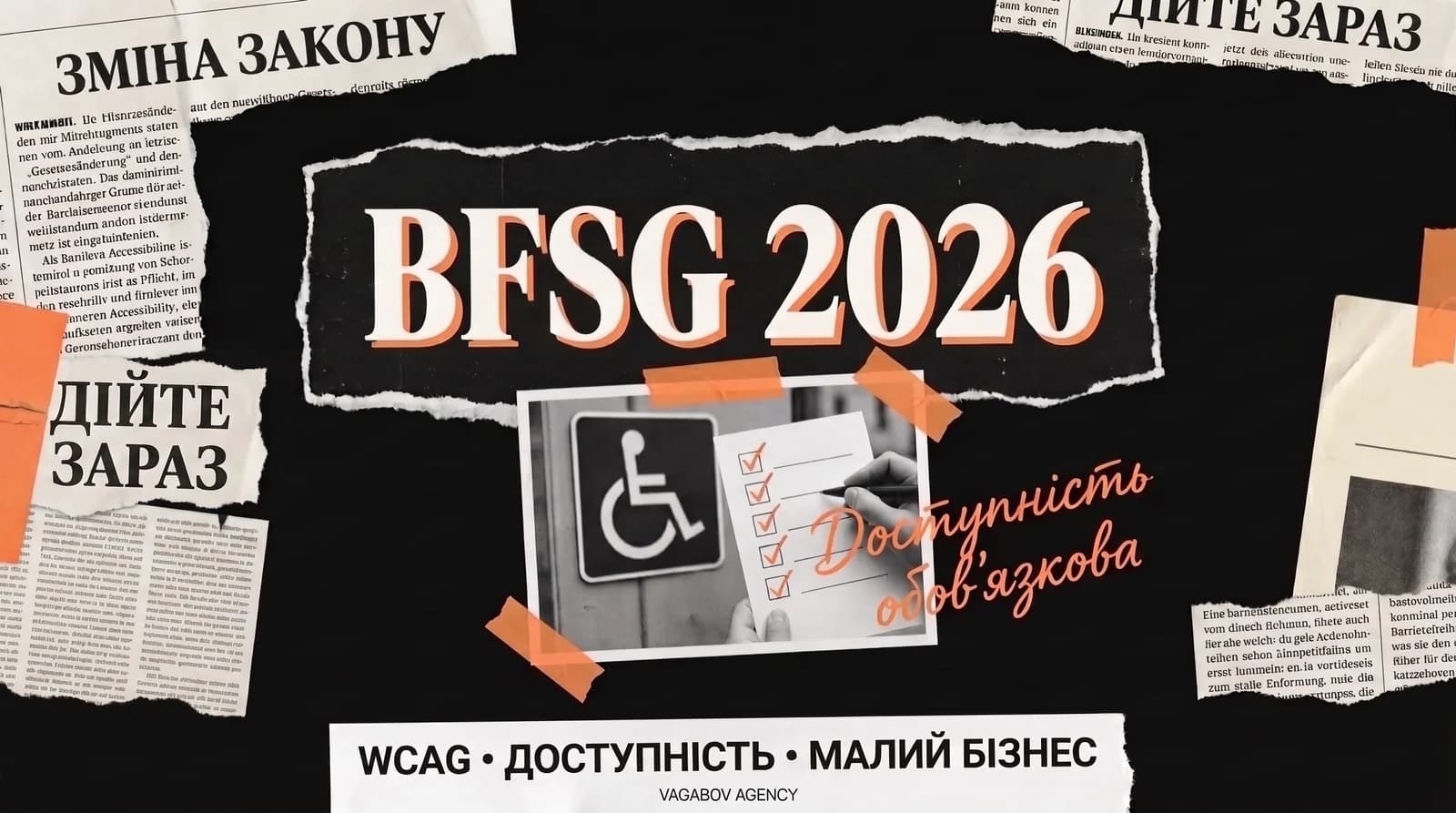 Доступний сайт 2026: чи поширюється BFSG на вашу компанію?