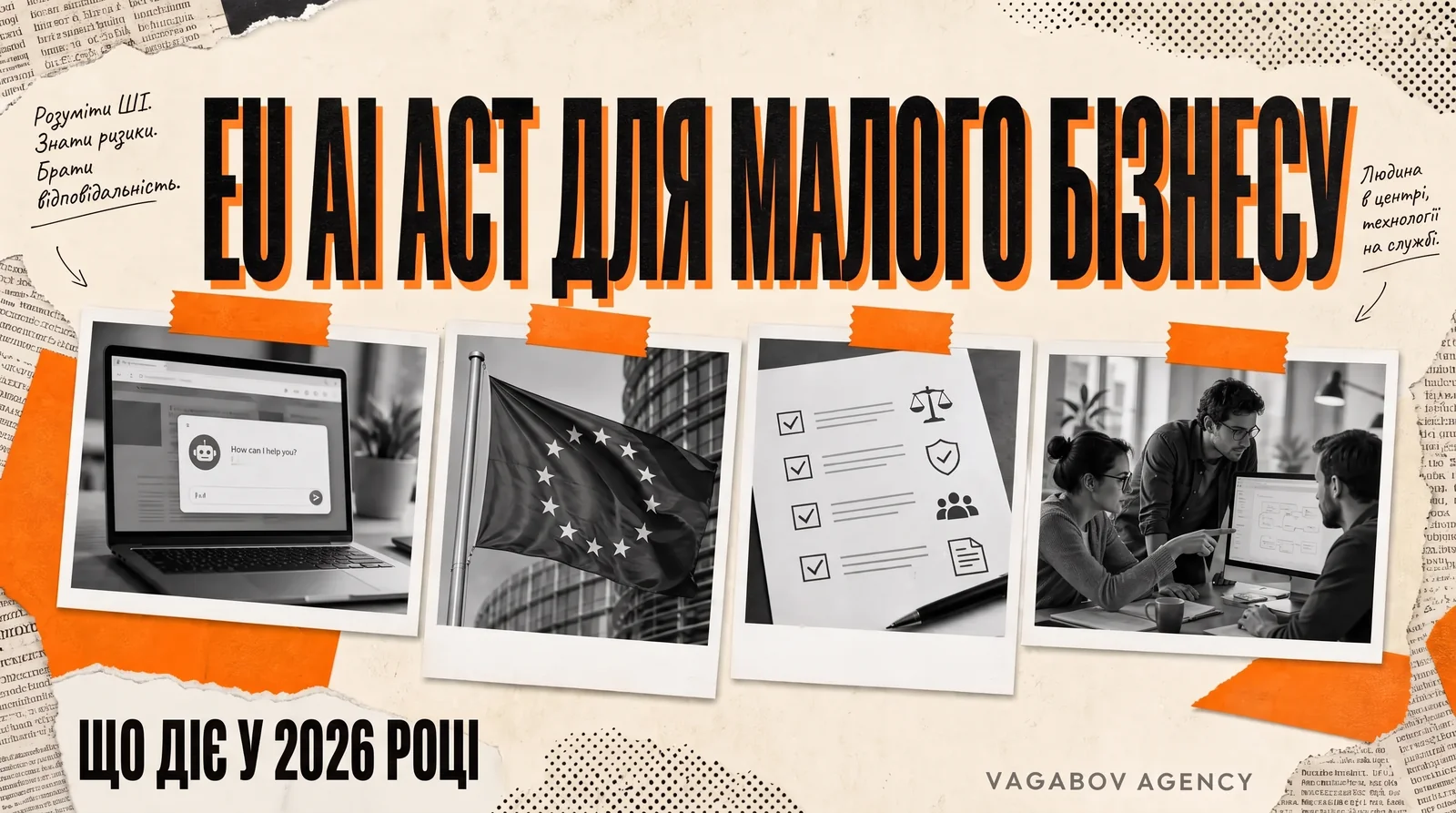 EU AI Act для бізнесу: ШІ-реклама, зображення й чат-боти у 2026 році