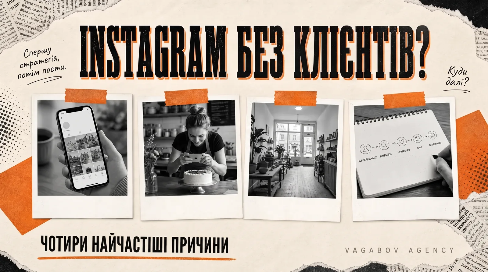 Instagram не приносить клієнтів? Чотири найпоширеніші причини