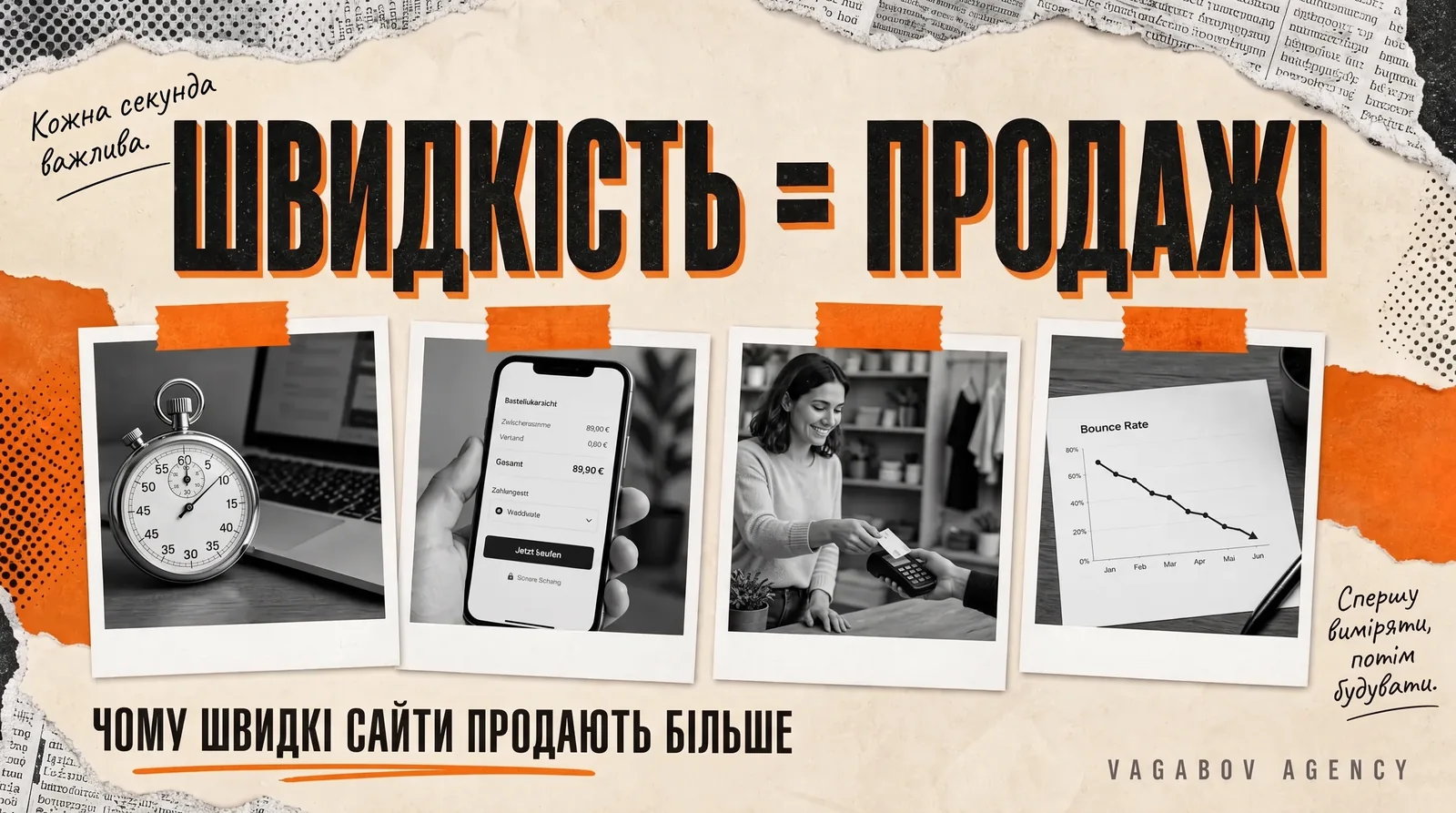Чому швидкі сайти продають більше — і як це виміряти